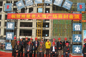 一建集團領導出席雙星名人海廣場項目封頂儀式