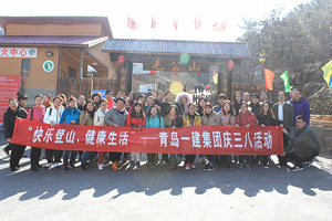 快樂登山，健康生活——一建集團開展慶“三八”節(jié)活動