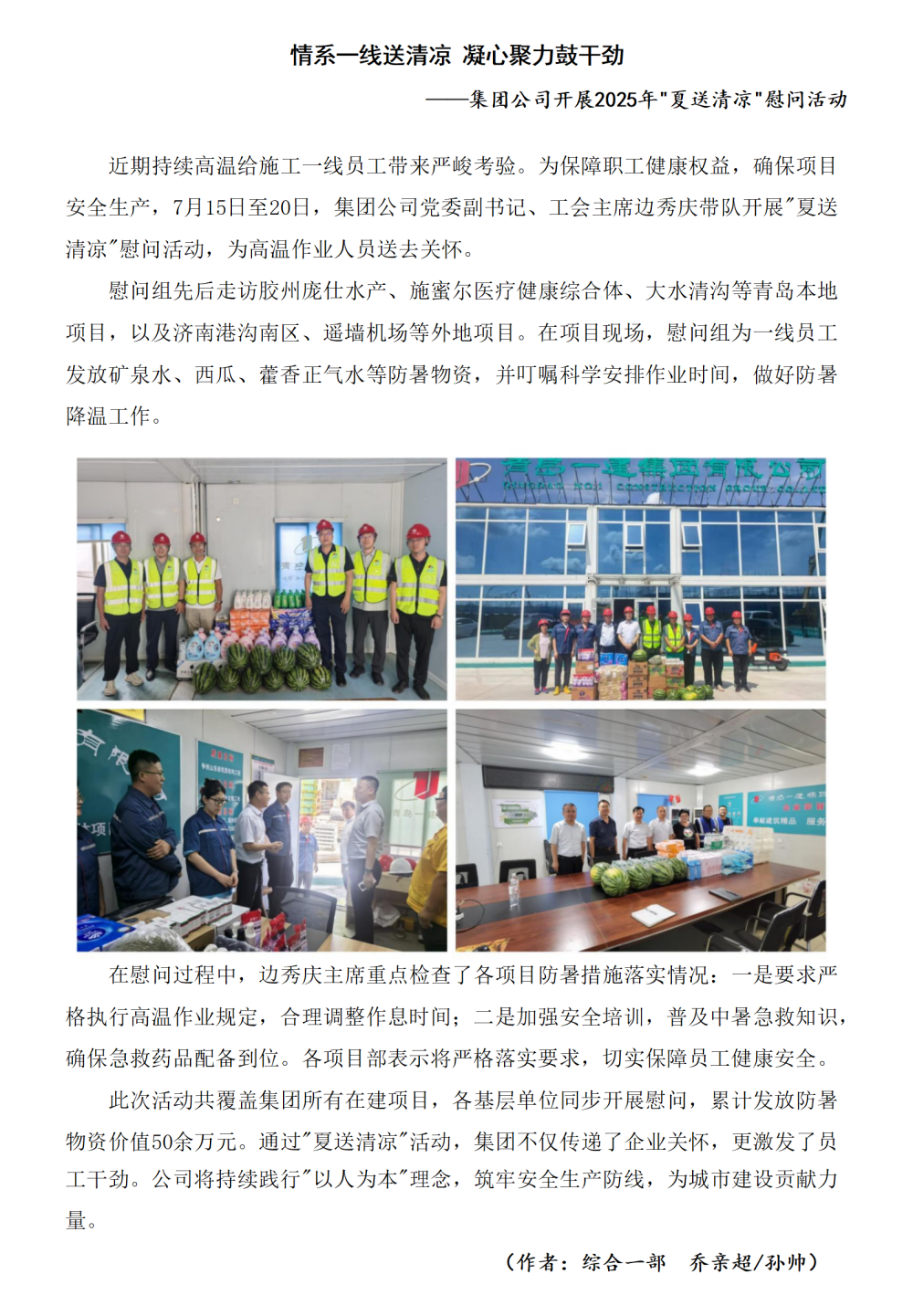 情系一線送清涼 凝心聚力鼓干勁集團(tuán)公司開展2025年夏送清涼慰問活動_01_副本.png