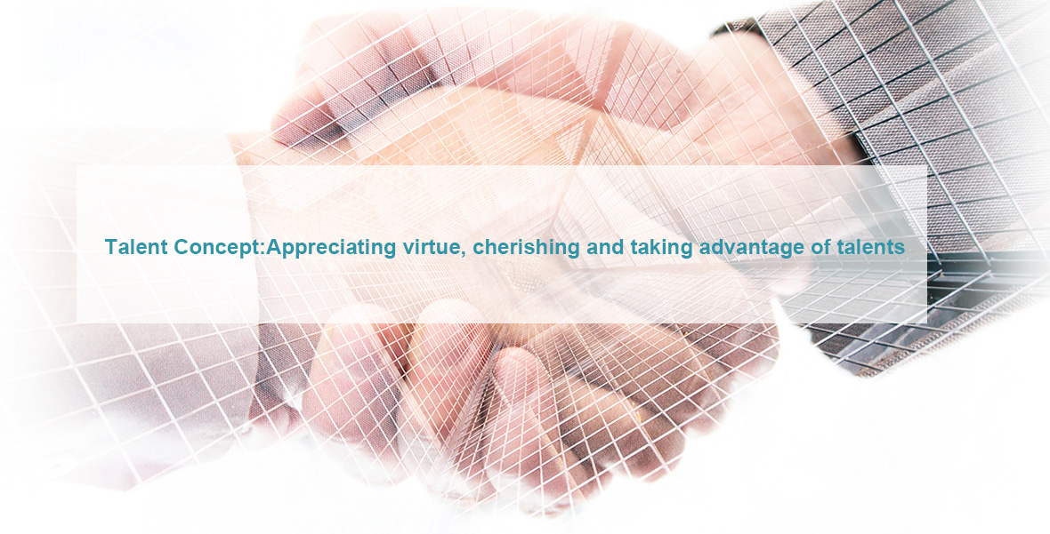 人才理念：重德重才，惜才用才