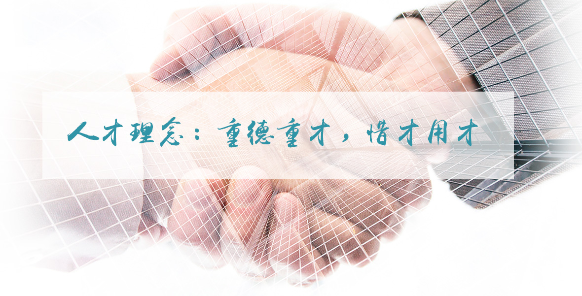 人才理念：重德重才，惜才用才